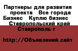 Партнеры для развития IT проекта - Все города Бизнес » Куплю бизнес   . Ставропольский край,Ставрополь г.